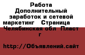 Работа Дополнительный заработок и сетевой маркетинг - Страница 5 . Челябинская обл.,Пласт г.